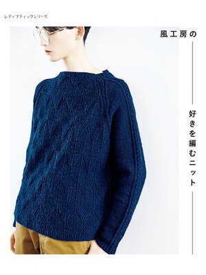 cover image of 風工房の好きを編むニット